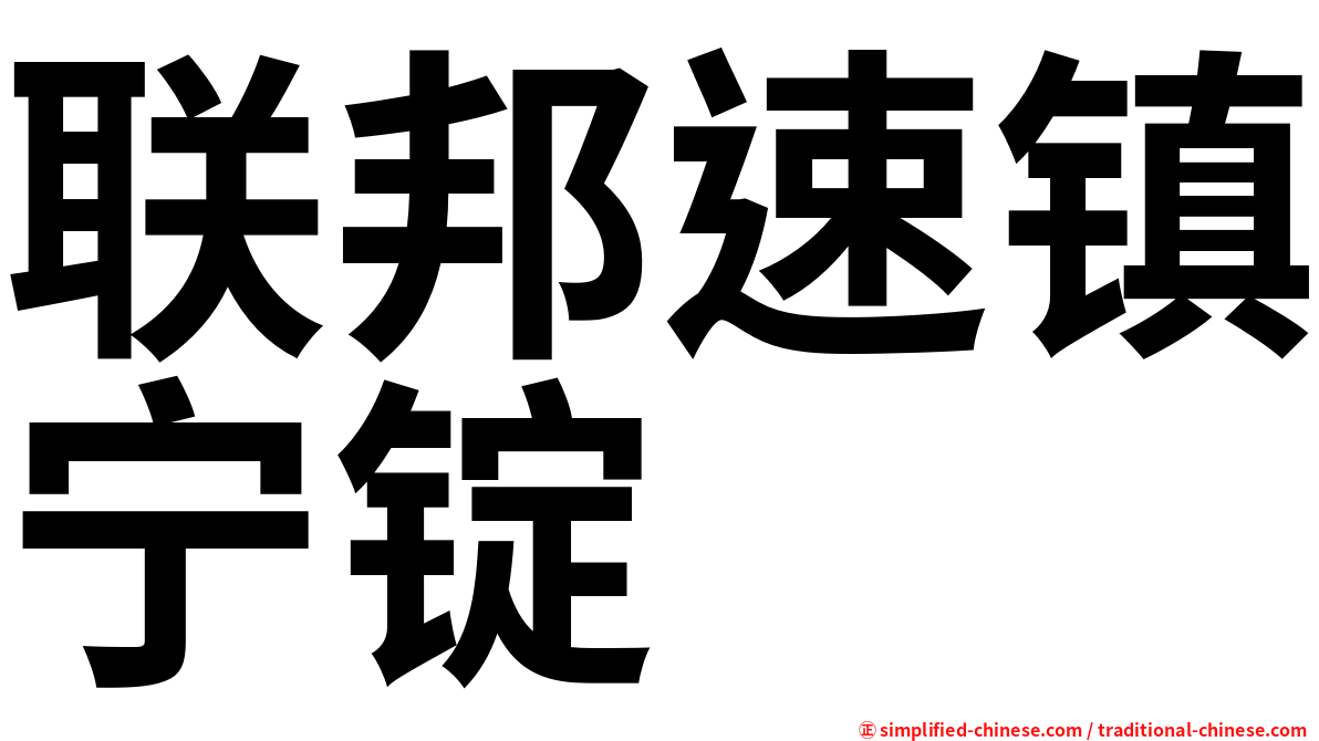 联邦速镇宁锭