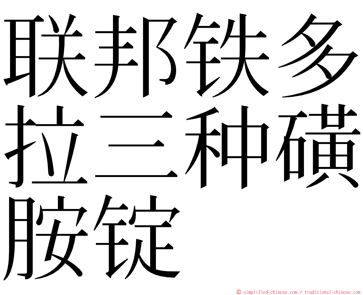 联邦铁多拉三种磺胺锭 ming font