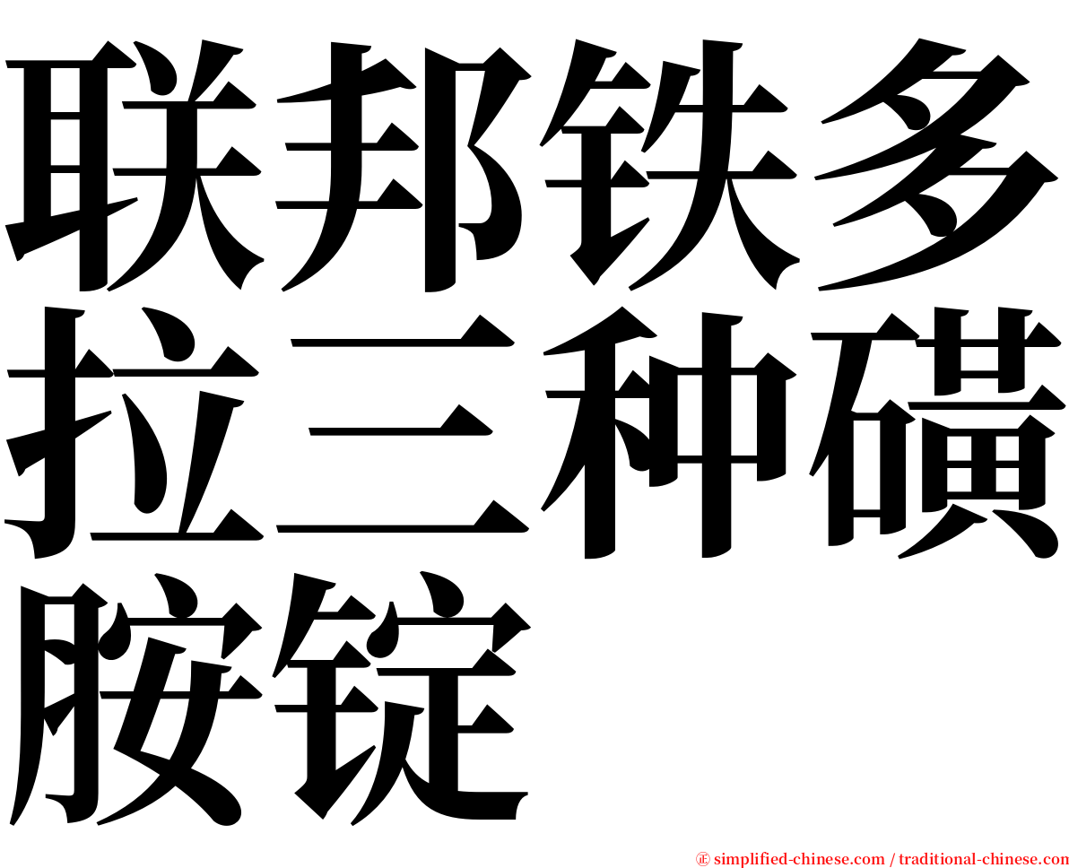 联邦铁多拉三种磺胺锭 serif font