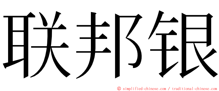 联邦银 ming font