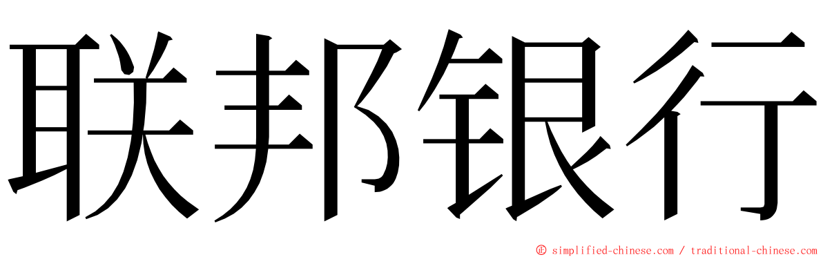 联邦银行 ming font