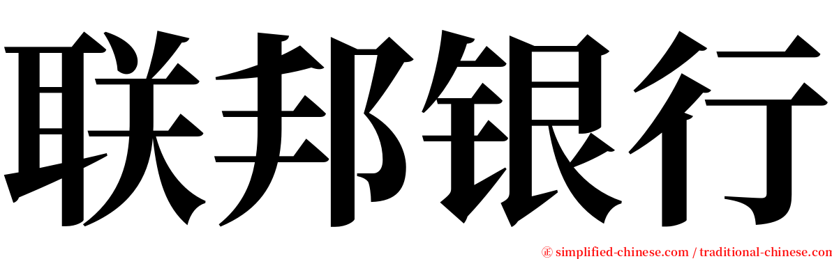 联邦银行 serif font