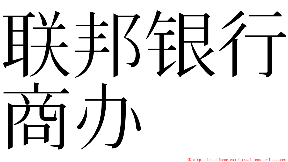 联邦银行商办 ming font