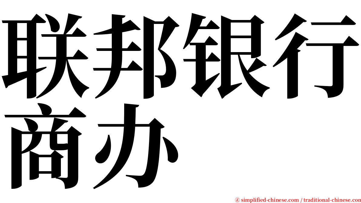 联邦银行商办 serif font