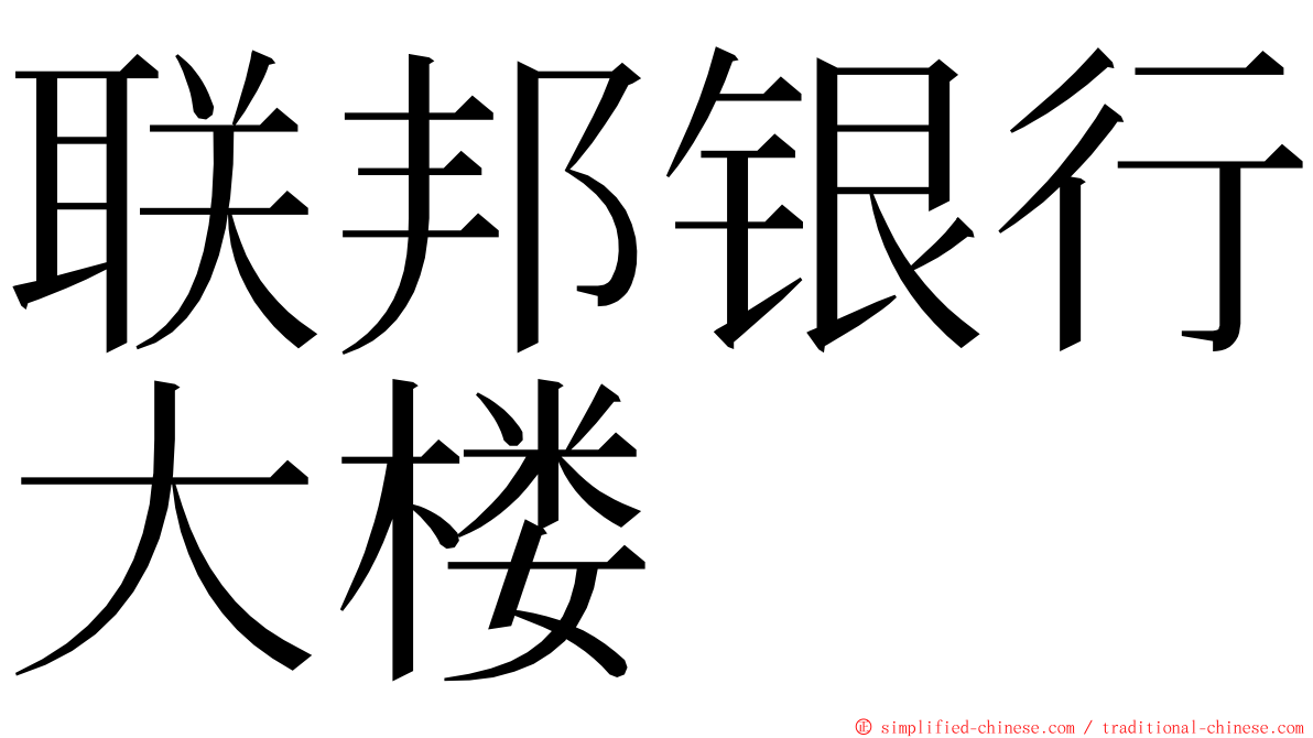 联邦银行大楼 ming font