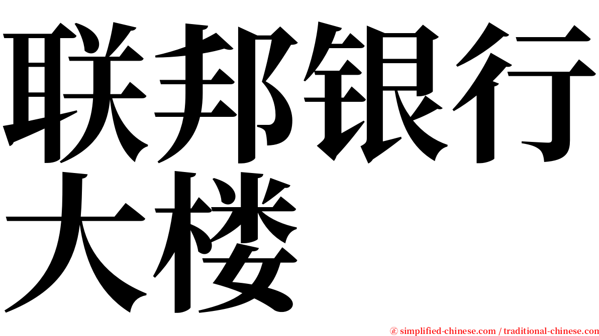 联邦银行大楼 serif font