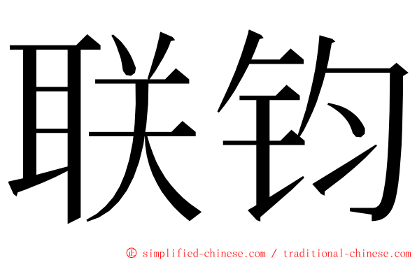 联钧 ming font