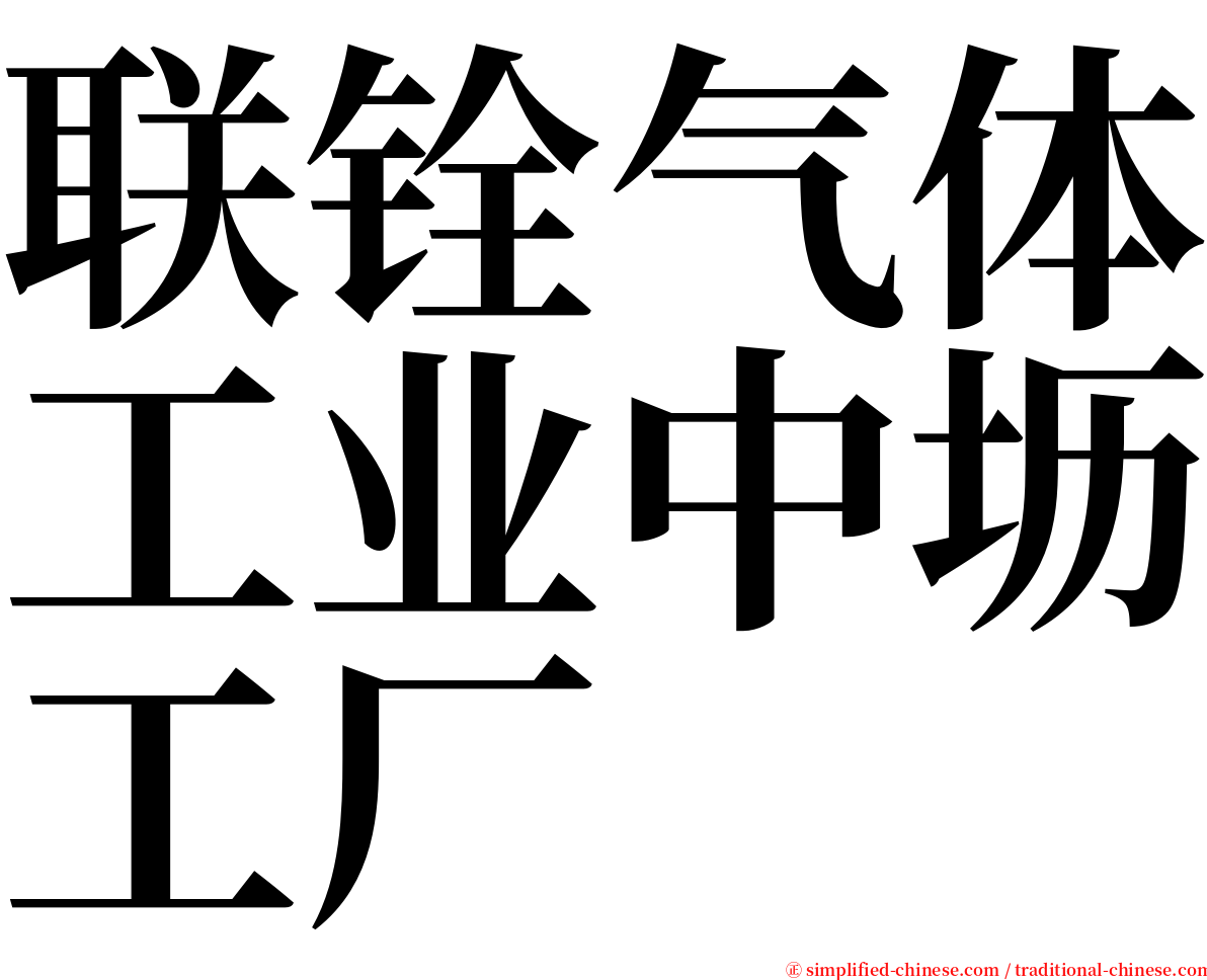 联铨气体工业中坜工厂 serif font