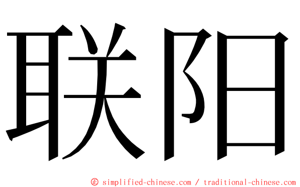 联阳 ming font