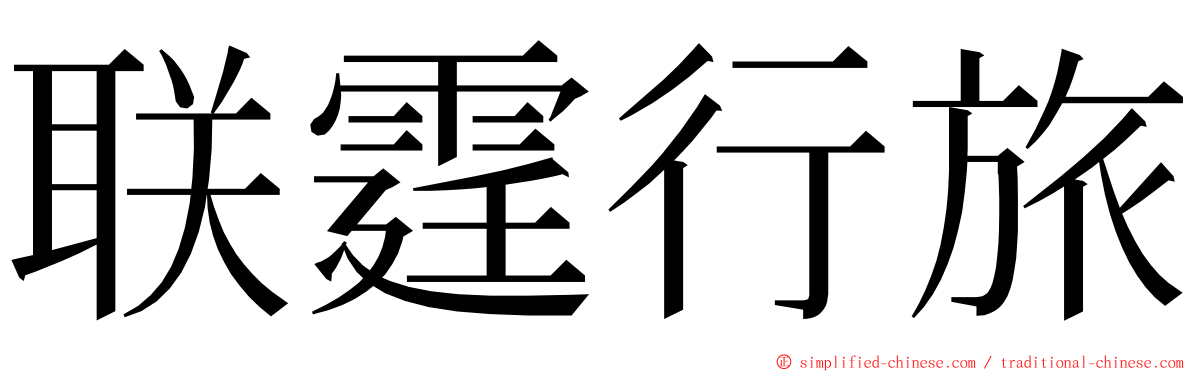 联霆行旅 ming font