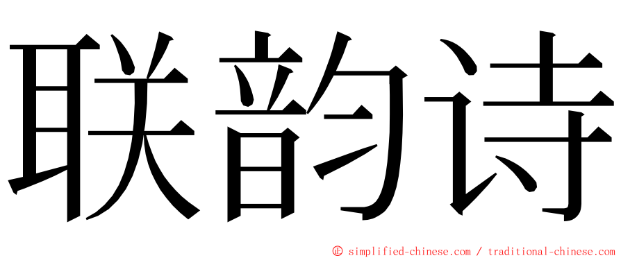 联韵诗 ming font