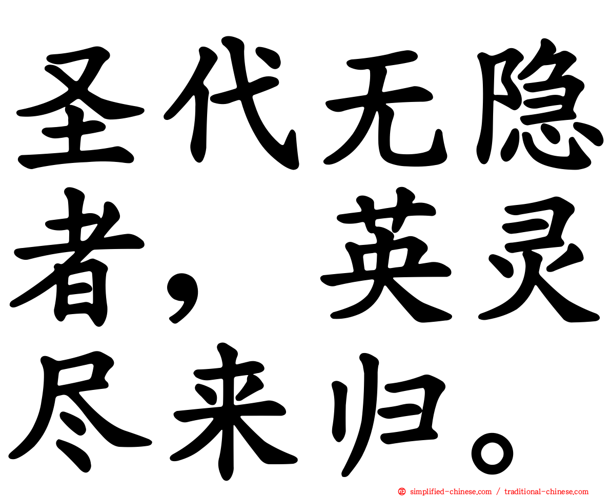 圣代无隐者，英灵尽来归。