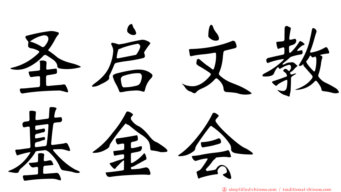 圣启文教基金会