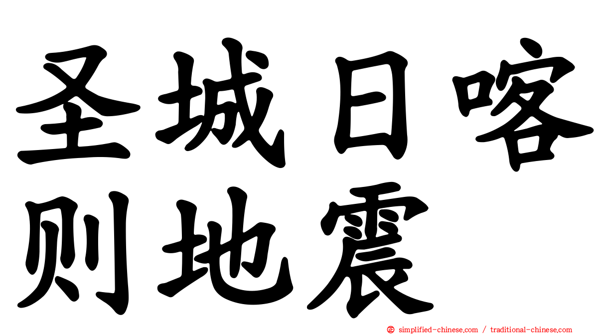 圣城日喀则地震