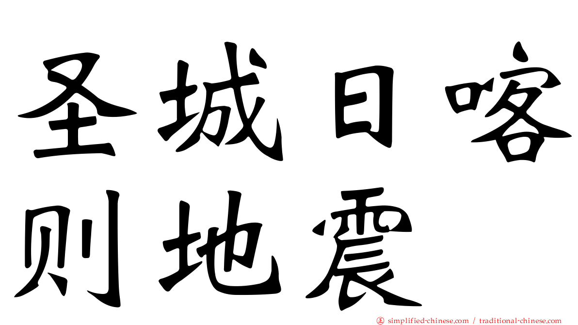 圣城日喀则地震