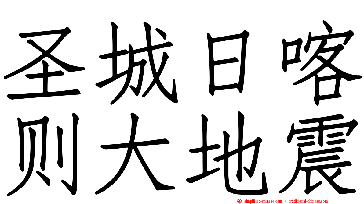 圣城日喀则大地震