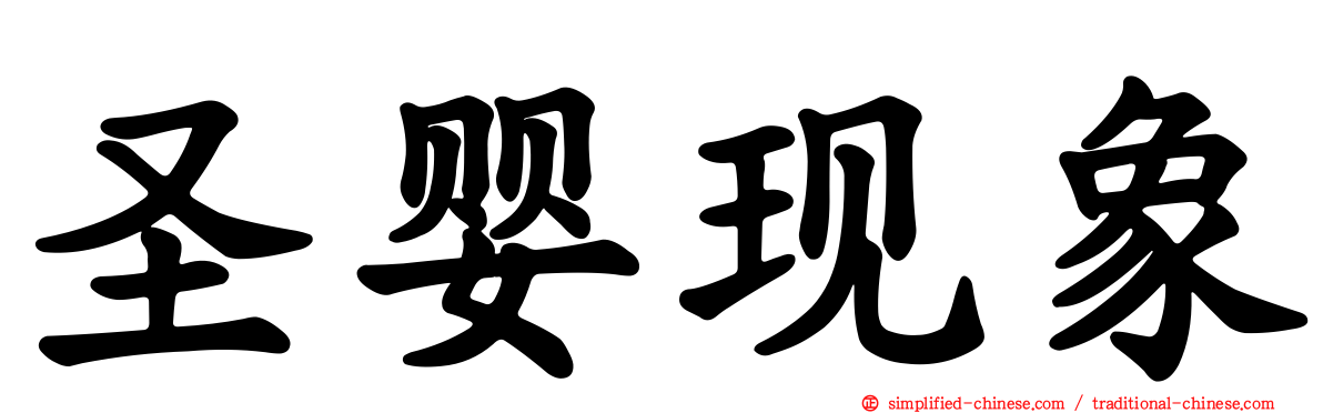 圣婴现象