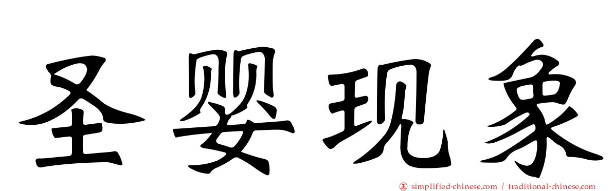 圣婴现象