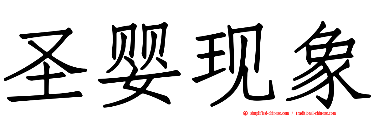 圣婴现象