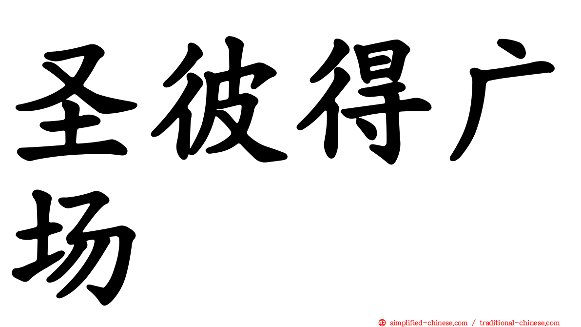 圣彼得广场
