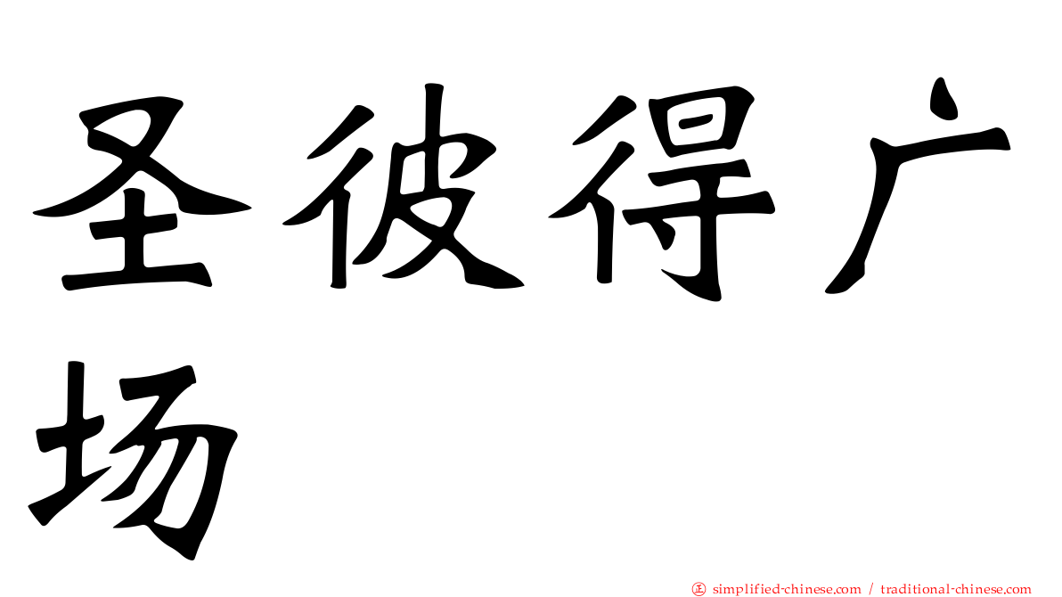 圣彼得广场