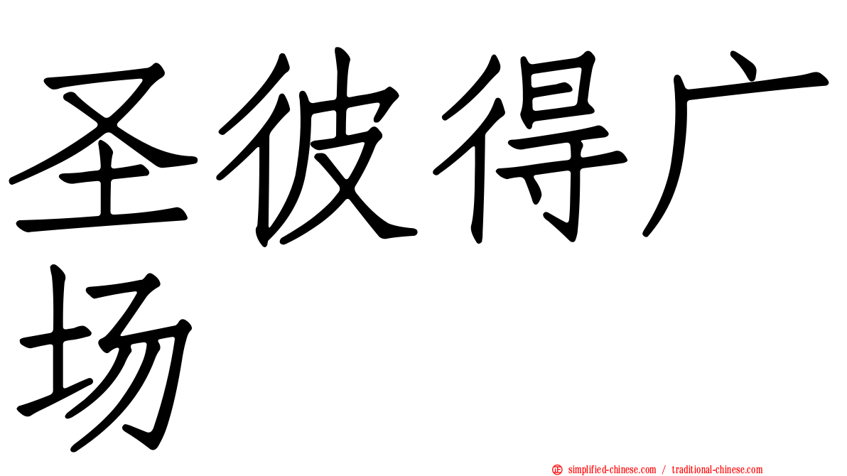 圣彼得广场