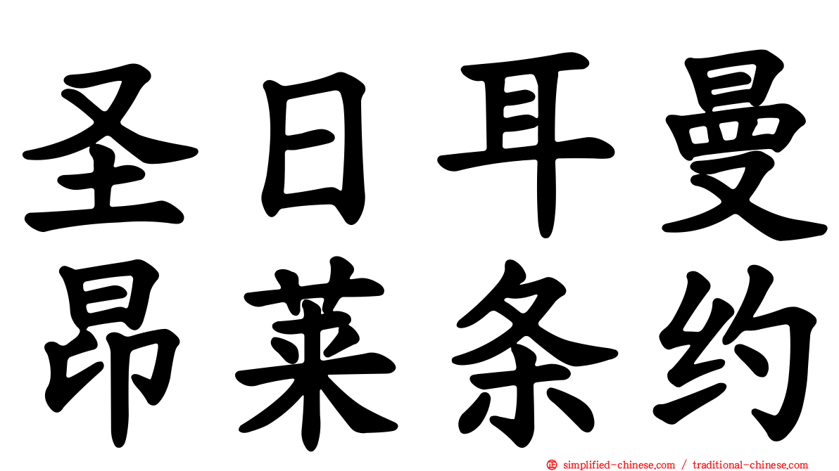 圣日耳曼昂莱条约