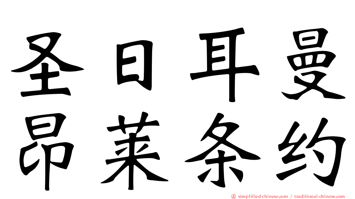 圣日耳曼昂莱条约