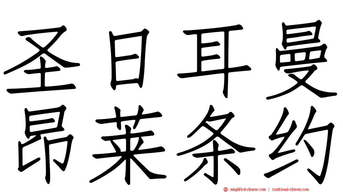 圣日耳曼昂莱条约