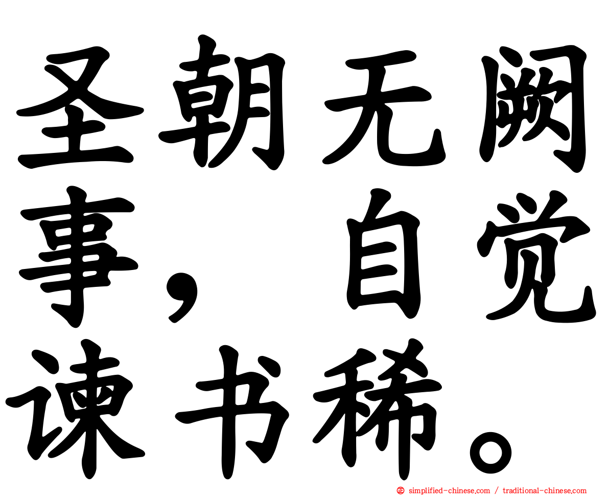 圣朝无阙事，自觉谏书稀。