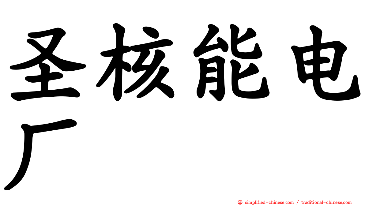 圣核能电厂