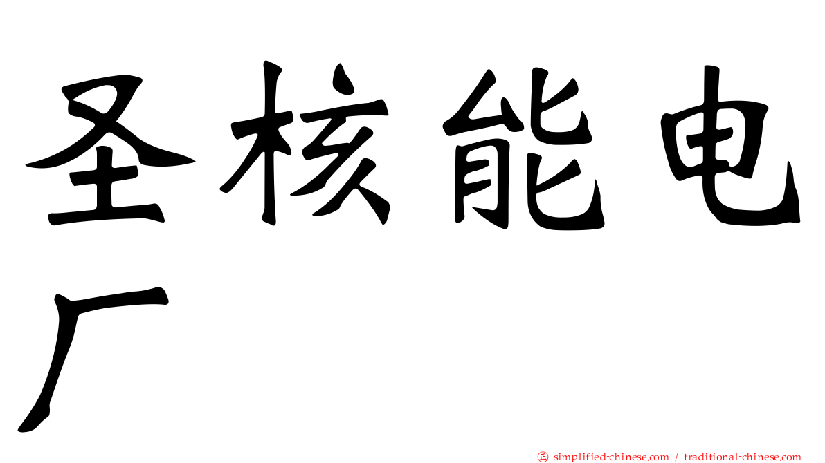 圣核能电厂
