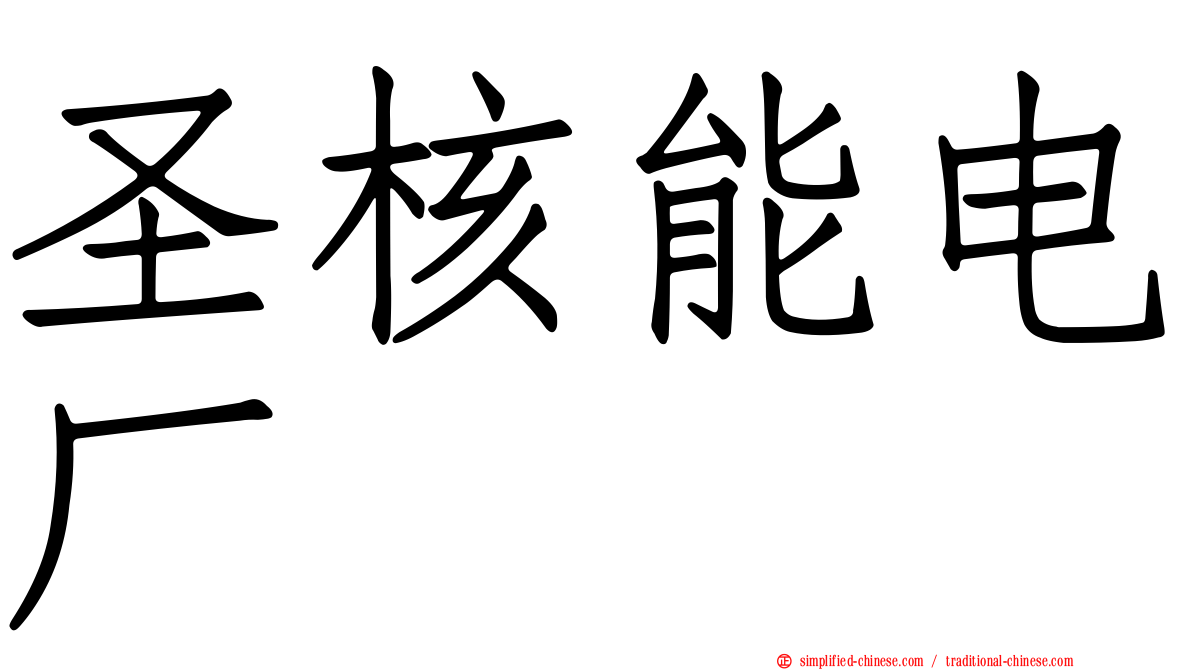 圣核能电厂
