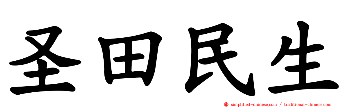 圣田民生