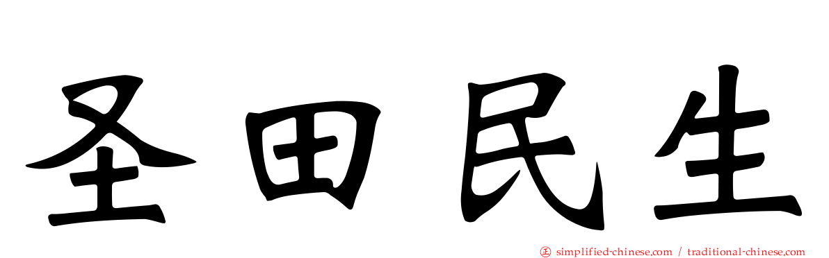 圣田民生