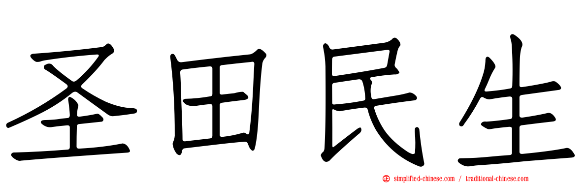 圣田民生