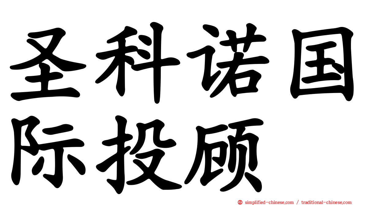 圣科诺国际投顾