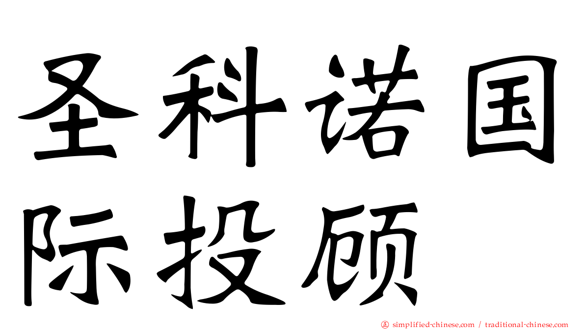 圣科诺国际投顾