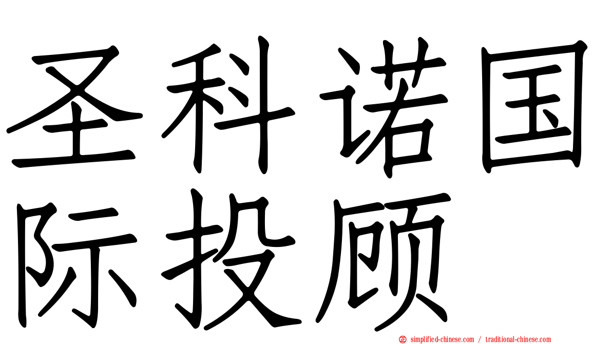 圣科诺国际投顾