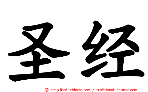 圣经
