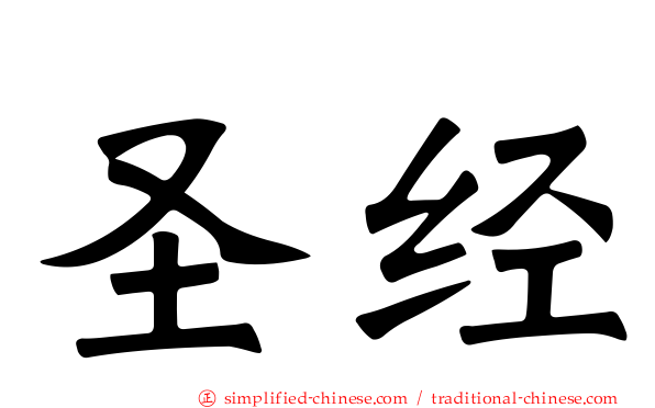 圣经