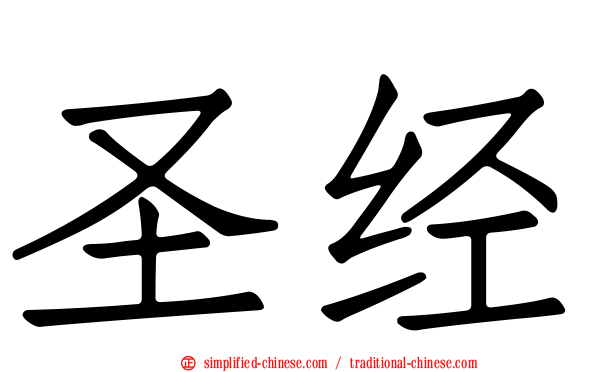 圣经