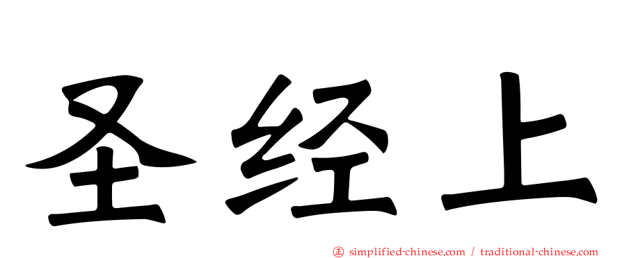 圣经上