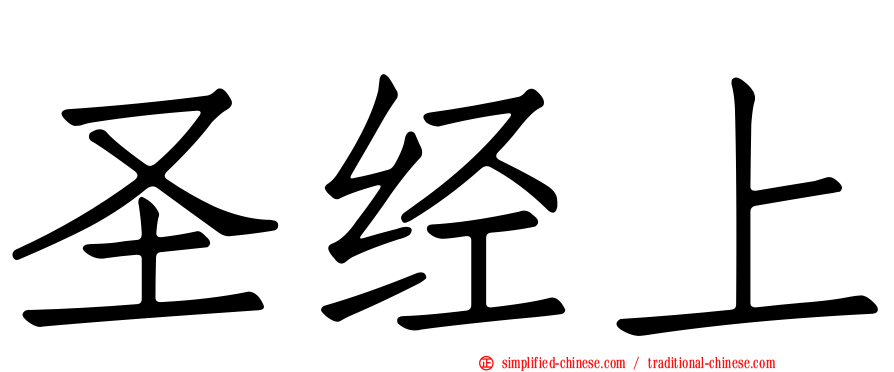 圣经上