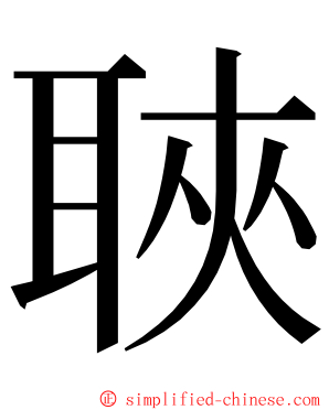 聗 ming font