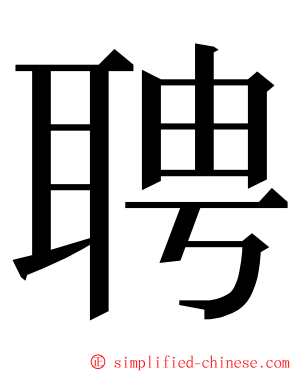 聘 ming font