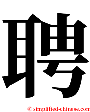 聘 serif font