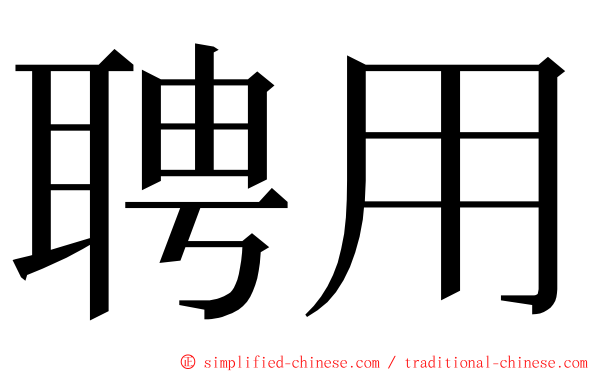 聘用 ming font