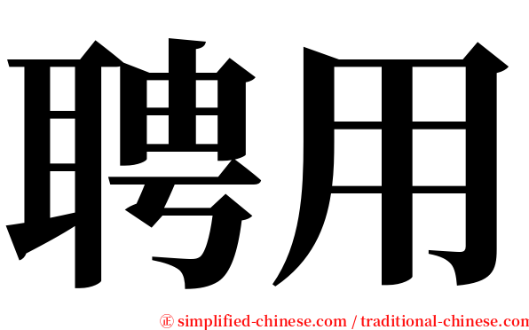 聘用 serif font
