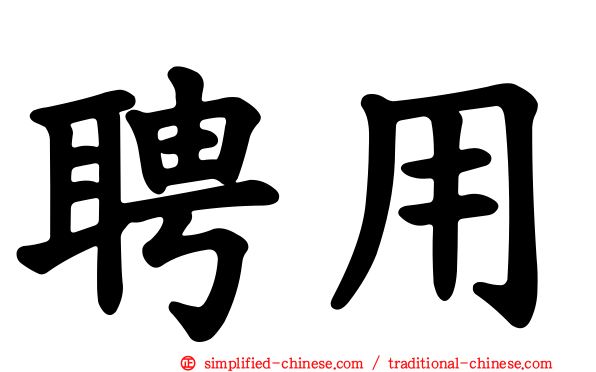 聘用